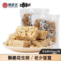 黃老五 原味花生酥 400g*2袋