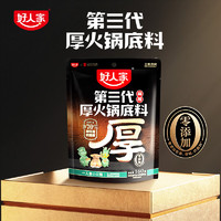 TEWAY FOOD 好人家 plus專享：好人家第三代厚牛油火鍋底料160g 0添加（再送四代番茄火鍋底料）