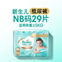 Pampers 幫寶適 一級幫系列 紙尿褲 NB29片