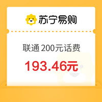 中國聯(lián)通 200元話費快充 24小時內(nèi)到賬