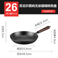 SUPOR 蘇泊爾 EJ26FF01 精鐵煎鍋 26cm 無(wú)涂層