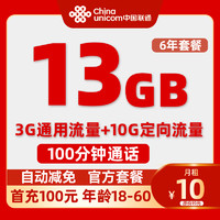 中國(guó)聯(lián)通 親民卡 6年10元/月（13G全國(guó)流量+100分鐘通話+自動(dòng)返費(fèi)）送20紅包