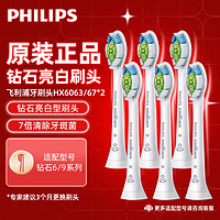 PHILIPS 飛利浦 電動牙刷頭 鉆石亮白型刷頭HX6063/67 白色標(biāo)準(zhǔn) 6支