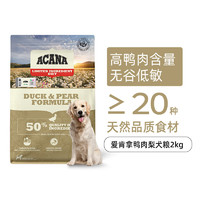 ACANA 愛(ài)肯拿 鴨肉梨低敏 全價(jià)通用狗糧 2kg