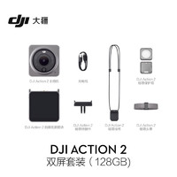 DJI 大疆 Action 2 運(yùn)動(dòng)相機(jī) 128GB 雙屏套裝