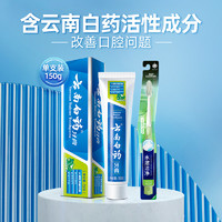 云南白藥 牙膏 環(huán)保清新薄荷冰爽護齦150g+送牙刷1支