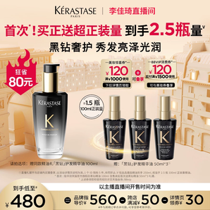 20點(diǎn)前截止！KERASTASE 卡詩 黑鉆鑰源香氛護(hù)發(fā)油 100ml +贈(zèng)180ml