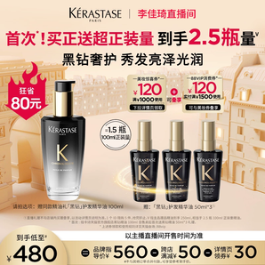 20點前截止！KERASTASE 卡詩 黑鉆鑰源香氛護發(fā)油 100ml +贈180ml