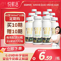 悅鮮活 鮮牛奶 A2β-酪蛋白 260ml*5瓶/組定期購(gòu) 巴氏殺菌乳 低溫鮮奶