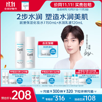 珂潤（Curel）保濕水乳套裝(1號水+乳液)護(hù)膚品 送女友 成毅代言