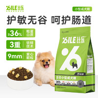 Bile 比樂 原味鮮系列 低敏無谷小型犬幼犬狗糧10kg