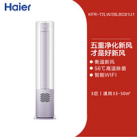 Haier 海爾 KFR-72LW/28LBC81U1 立柜式空調(diào) 一級能效 3匹