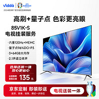 Vidda 85V1K-S 85英寸 120Hz高刷游戲 服務(wù)套裝 送貨 安裝 掛架 調(diào)試一步到位