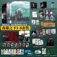 夜幕之下 三九音域小說實體書 原名我在精神病院學斬神 夜幕之下全套1-8冊【隨書大量贈品】