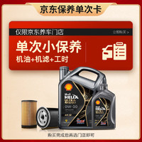 Shell 殼牌 保養(yǎng)套餐年卡單次 含機(jī)油機(jī)濾工時(shí)都市光影0W-20 SP 5L