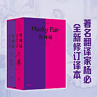 《名利場》（插圖珍藏版、共2冊）
