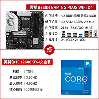 MSI 微星 B760M GAMING PLUS WIFI D4 主板搭 intel i5 12600KF 盒裝 板U套裝