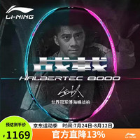 LI-NING 李寧 羽毛球拍全碳素專業(yè)比賽羽拍速度進(jìn)攻單拍 戰(zhàn)戟8000 4U空拍 戰(zhàn)戟8000空拍