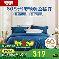 MENDALE 夢(mèng)潔家紡 60支長(zhǎng)絨棉四件套 維雅諾-皇家藍(lán) 1.5m床適用丨被套200*230cm