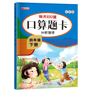 每天100道口算題卡計(jì)時(shí)測評(píng)數(shù)學(xué)上冊(cè)下冊(cè) 一二三四五六小學(xué)生 同步思維強(qiáng)化訓(xùn)練練習(xí)題口算心算速算天天練 四年級(jí)下冊(cè)