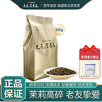 元長厚 濃香型口糧茶茉莉高碎 500g