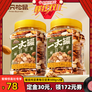 【晚20點付尾款】三只松鼠罐裝純堅果500g×2休閑零食健康早餐