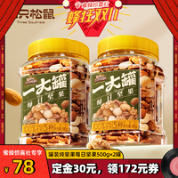 【晚20點付尾款】三只松鼠罐裝純堅果500g×2休閑零食健康早餐