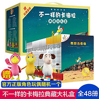 《不一樣的卡梅拉》（禮盒裝、套裝共48冊、附贈毛絨玩偶）