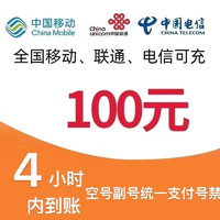 中國電信 [移動電信聯(lián)通] 話費(fèi)充值100元