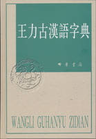 王力古漢語字典 精裝繁體中華書局正版古代漢語常用字字典詞典 古代漢語字典 初高中學(xué)生語文中高考工具書