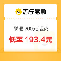 中國(guó)聯(lián)通 200元話費(fèi)充值 24小時(shí)內(nèi)到賬