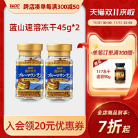 UCC 悠詩(shī)詩(shī) 牙買(mǎi)加藍(lán)山凍干速溶咖啡粉90g（45g*2瓶）贈(zèng)單瓶117