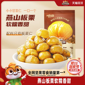 【三只松鼠_甘栗仁40g】遷西燕山產(chǎn)板栗仁即食油栗仁栗子堅(jiān)果零食