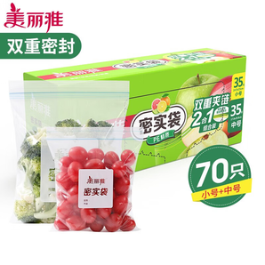 美麗雅收納袋 密封袋防水防潮袋食品分類收納保鮮袋堅果寶寶輔食分裝袋 【推薦款】中號+小號【共70只】