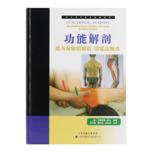 西方現(xiàn)代臨床按摩系列·功能解剖：肌與骨骼的解剖、功能及觸診