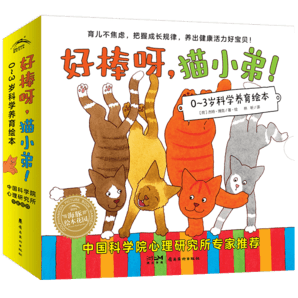 好棒呀貓小弟 點讀版 套裝12冊 0-3歲幼兒科學養(yǎng)育繪本暢銷育兒繪本 中國科學院心理研究所專家推薦