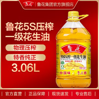 luhua 魯花 食用油  5S壓榨一級(jí)花生油 家用廚房 炒菜 3.06L