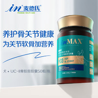 麥德氏 IN-MAX犬UC-2骨膠原 50粒