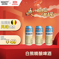 VEDETT 白熊 精釀 啤酒 500ml*3聽 比利時(shí)風(fēng)味啤酒