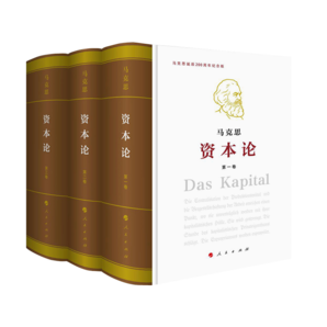 資本論紀念版（16開特精裝）（套裝全三冊）