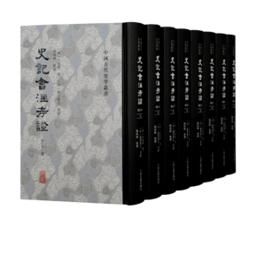 史記會(huì)注考證(修訂本)(全八冊(cè))/中國(guó)古代史學(xué)叢書(shū)