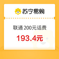 中國聯(lián)通 200元話費充值 24小時內(nèi)到賬