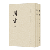 周書（全三冊(cè)）--點(diǎn)校本二十四史修訂本 中華書局