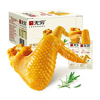 無(wú)窮 鹽焗雞翅 120g（8只裝