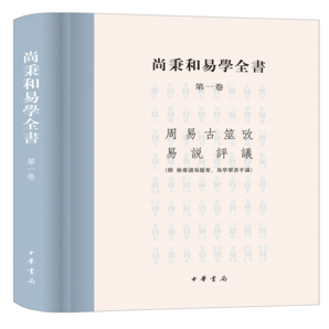 尚秉和易學(xué)全書(shū)（精裝·繁體橫排·全4冊(cè)）