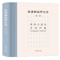 尚秉和易學(xué)全書（精裝·繁體橫排·全4冊）