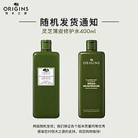 ORIGINS 悅木之源 靈芝煥能強(qiáng)韌精華水 400ml（贈同款200ml+100ml+化妝棉+噴頭）