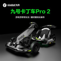 Ninebot 九號(hào) 卡丁車Pro2代