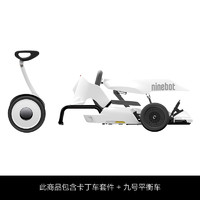 Ninebot 九號 小九卡丁車套裝