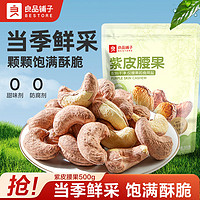 BESTORE 良品鋪?zhàn)?紫皮腰果 500g 袋裝